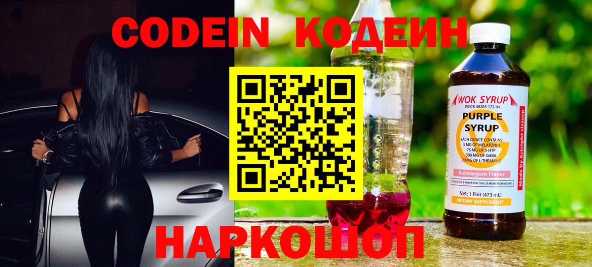 Кодеиновый сироп Lean Purple Drank  Вход с VPN  Кодеин напиток Lean (лин)  Владимир 